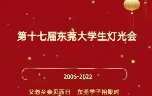 2022年第十七届东莞大学生灯光会线上顺利举办