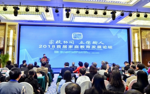 家校协同 立德树人——2018首届家庭教育发展论坛在京举办