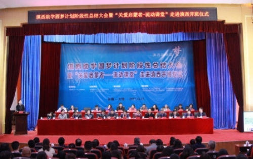 滇西助学圆梦计划阶段性总结大会在云南大理举行