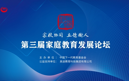 家校协同 立德树人 第三届家庭教育发展论坛在线举办