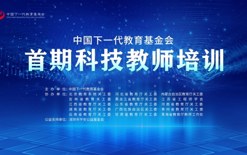 中国下一代教育基金会首期科技教师培训班开班