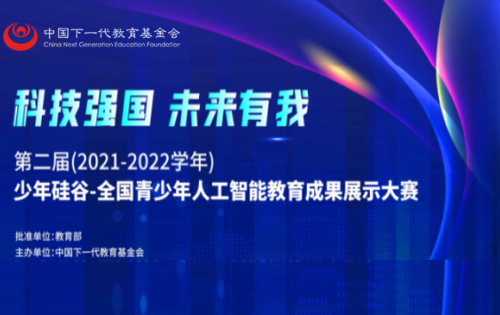 第二届（2021-2022学年）少年硅谷——全国青少年人工智能教育成果展示大赛