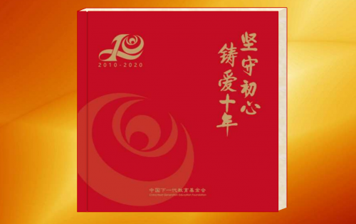 坚守初心 铸爱十年 中国下一代教育基金会成立十周年纪念画册