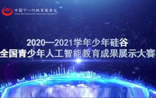 第一届2020-2021学年少年硅谷—全国青少年人工智能教育成果展示大赛