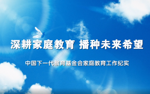 中国下一代教育基金会家庭教育宣传片