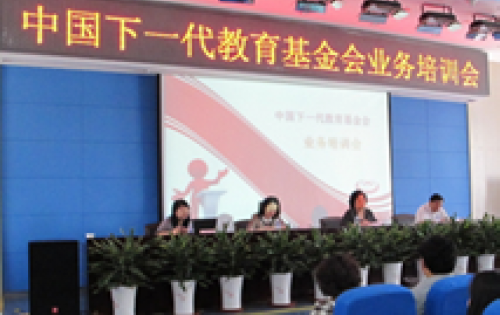 中国下一代教育基金会业务培训班在京举办