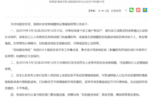关于扶贫货物捐赠免征增值税政策的公告-2019年第55号