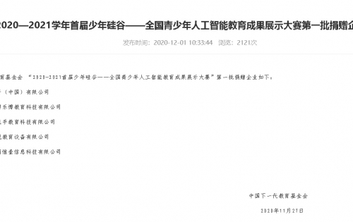 2020—2021学年首届少年硅谷——全国青少年人工智能教育成果展示大赛第一批捐赠企业名单