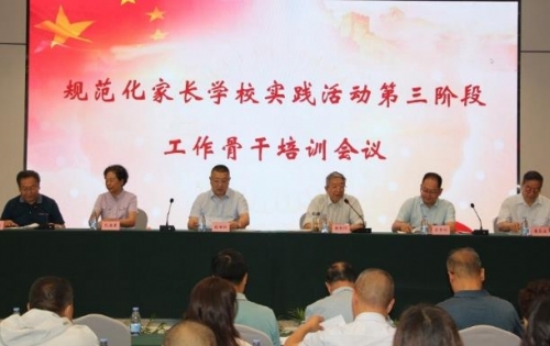 四川省“规范化家长学校实践活动”第三阶段工作骨干培训会在成都市举办