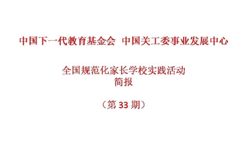 全国规范化家长学校实践活动-简报2021第8期（第33期）