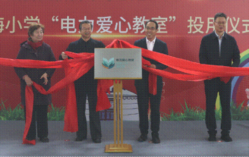 “电力爱心教室”公益项目在呼伦贝尔市新海小学举行投用仪式