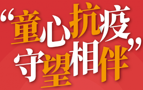 “童心抗疫 守望相伴” 全国少年儿童“心中有祖国 心中有他人”主题教育活动特别行动