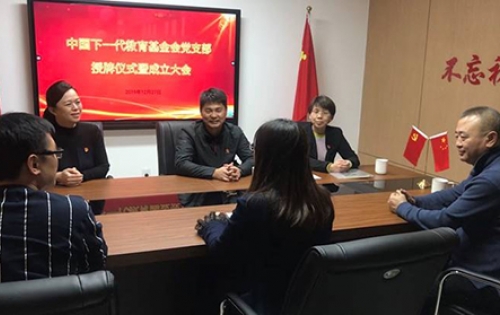 热烈庆祝中国下一代教育基金会党支部成立大会暨授牌仪式圆满举行