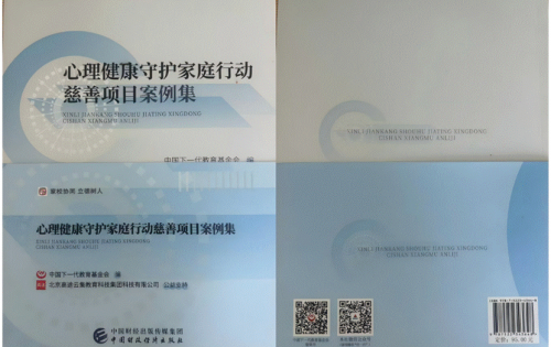 中国下一代教育基金会心理健康守护家庭行动 向项目受益地区捐赠 《心理健康守护家庭行动慈善项目案例集》 中国下一代教育基金会心理健康守护家庭行动 向项目受益地区捐赠 《心理健康守护家庭行动慈善项目案例集》