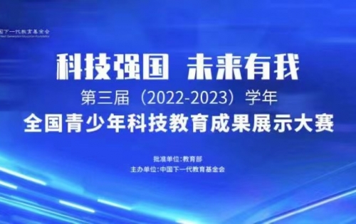 第三届（2022-2023学年）全国青少年科技教育成果展示大赛合作单位遴选工作正式启动