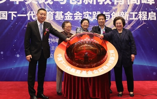 2019年青少年实践与创新教育高峰论坛暨中国下一代教育基金会实践与创新工程启动仪式在京举行