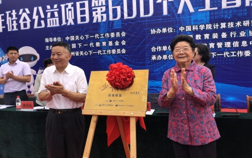 “少年硅谷”公益项目 第600个人工智能教室揭牌仪式 暨经验交流会在黔南州举行