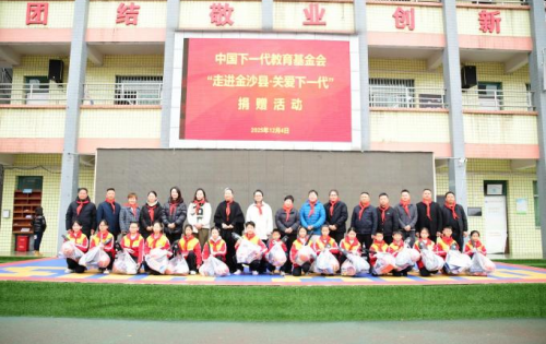 精准帮扶暖校园  助力革命老区教育振兴——中国下一代教育基金会举办“走进金沙县·关爱下一代”捐赠活动