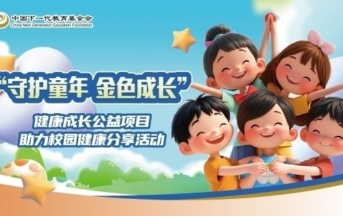 中国下一代教育基金会健康成长公益项目  助力校园健康分享活动实地监督考察