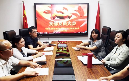 中国下一代教育基金会、北京东方妇女老年大学联合党支部召开支部党员大会