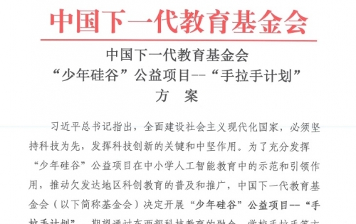 中国下一代教育基金会“少年硅谷”公益项目--“手拉手计划”方案