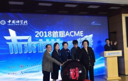 首届ACME未来科技挑战赛启动仪式在北京举行