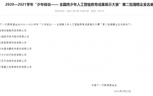 2020—2021学年“少年硅谷—— 全国青少年人工智能教育成果展示大赛”第二批捐赠企业名单