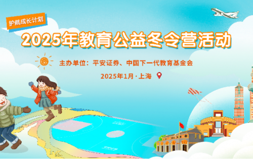护航成长计划2025年教育公益冬令营活动城市亲子家庭招募