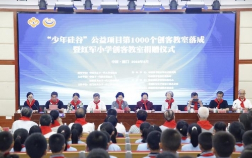 中国下一代教育基金会“少年硅谷”公益项目第1000个创客教室落成暨红军小学创客教室捐赠仪式在厦门何厝英雄小八路红军小学举行