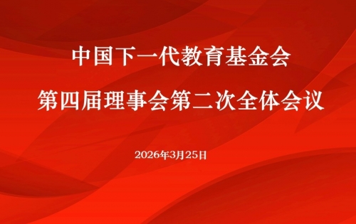 中国下一代教育基金会第四届理事会第二次全体会议在京召开