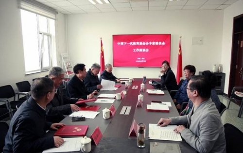 中国下一代教育基金会专家委员会工作座谈会在京召开