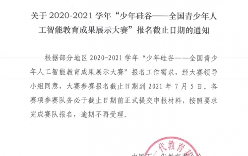 关于2020-2021学年“少年硅谷——全国青少年人工智能教育成果展示大赛”报名截止日期的通知