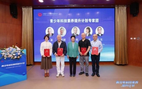 青少年科技素养提升计划专家团正式成立首批5位院士及资深专家受聘