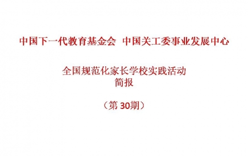 全国规范化家长学校实践活动-简报2021第5期（第30期）
