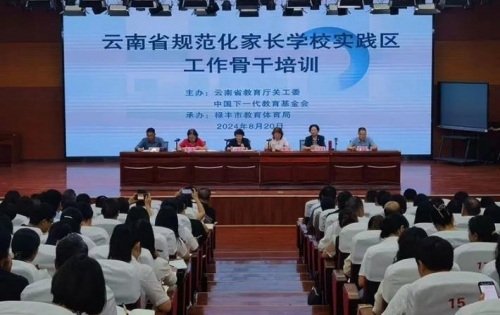 云南省“规范化家长学校实践活动”工作总结暨实践区工作骨干培训会议在禄丰市顺利举办