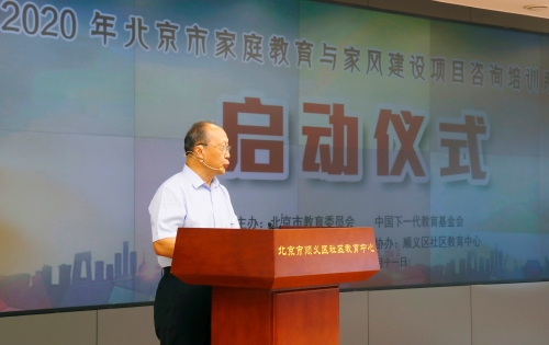 2020年北京市家庭教育与家风建设项目启动仪式暨项目咨询培训系列活动启动会举行