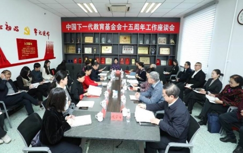 “情系下一代 筑梦十五载”——中国下一代教育基金会十五周年工作座谈会在京召开 “情系下一代 筑梦十五载”——中国下一代教育基金会十五周年工作座谈会在京召开