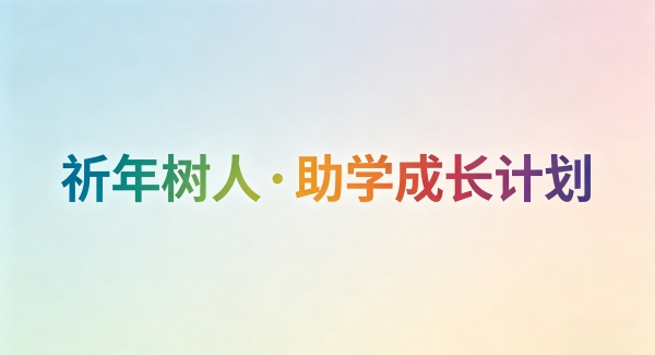 祈年树人·助学成长计划 祈年树人·助学成长计划