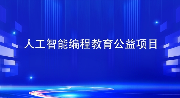 人工智能编程教育公益项目 人工智能编程教育公益项目
